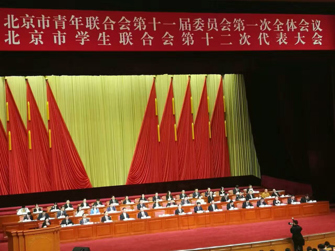 仟億達831999參加北京市青聯(lián)十一屆一次全會(huì )、市學(xué)聯(lián)第十二次代表會(huì )