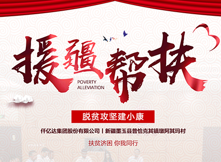 仟億達集團援疆幫扶，助力新疆墨玉縣脫貧攻堅！