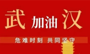 抗擊疫情 助力武漢！仟億達集團全體員工愛(ài)心接力