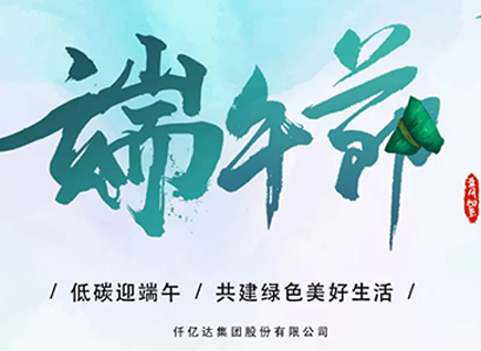 碳中和仟億達?！疤既Α蓖识宋绨部?闔家幸福！