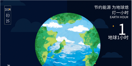 3月25日20:30丨為地球獻出一小時(shí)，不止今天