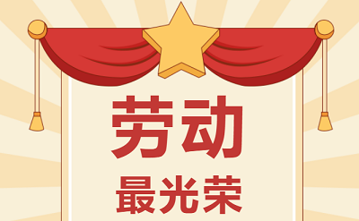致敬勞動(dòng)者！祝大家五一勞動(dòng)節快樂(lè )！
