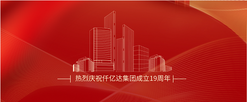 仟億達司慶日丨沐光而行十九載 踔厲奮發(fā)向未來(lái)！