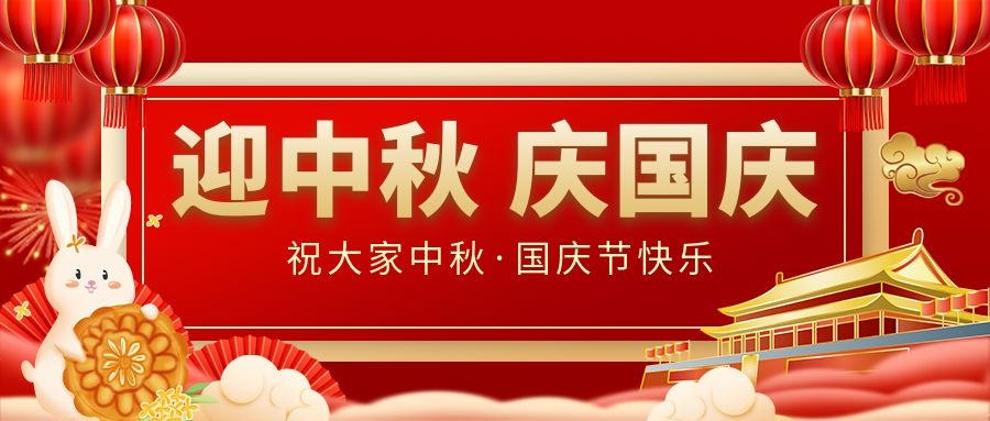 月滿(mǎn)家圓，國泰民安|仟億達集團恭祝大家中秋國慶雙節愉快！