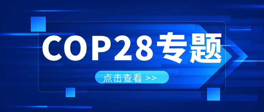 COP28專(zhuān)題｜解振華：中國政府準備在2025年提出到2030、2035年《巴黎協(xié)定》自主貢獻新目標