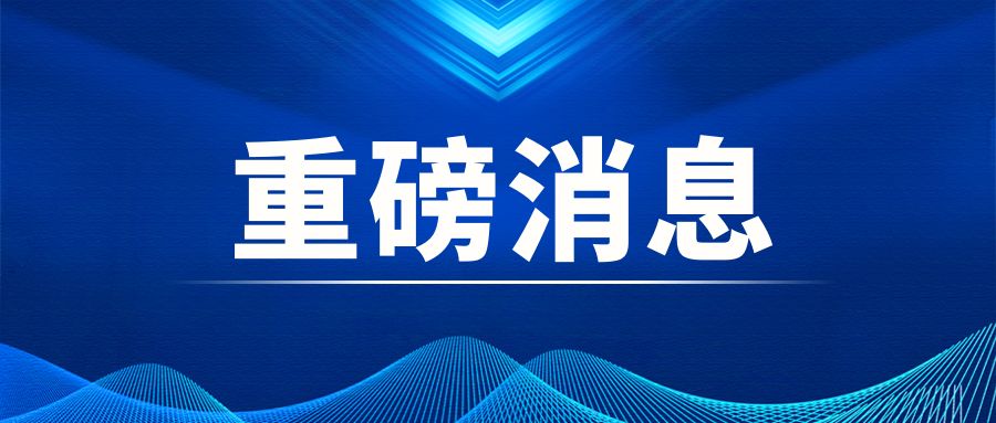 重磅|中央經(jīng)濟工作會(huì )議：積極穩妥推進(jìn)碳達峰碳中和 加快打造綠色低碳供應鏈