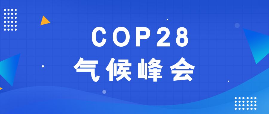 歷史性時(shí)刻！190多個(gè)國家就淘汰化石能源達成一致