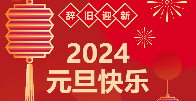 慶元旦，迎龍年|仟億達感恩2023一路相伴 攜手共創(chuàng  )2024美好未來(lái)