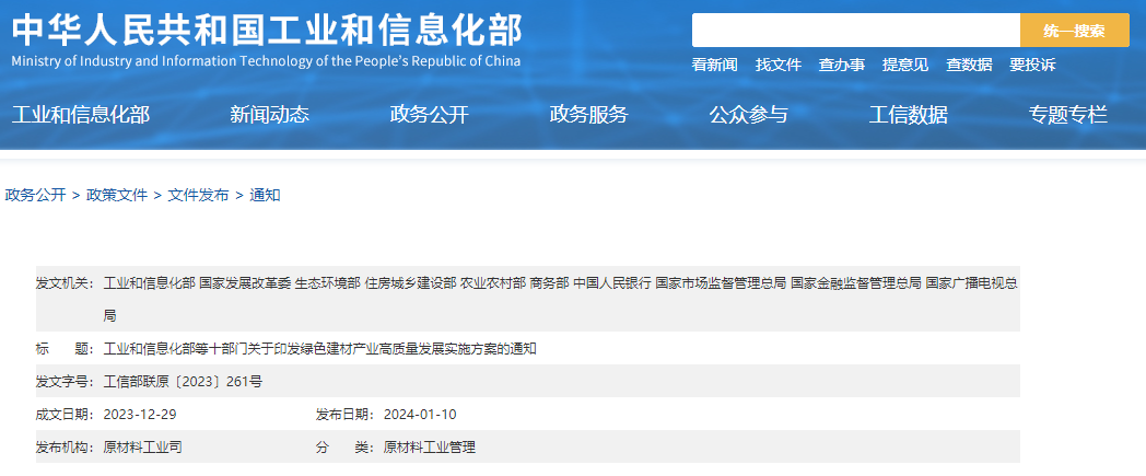 工信部等十部門(mén)聯(lián)合印發(fā)《綠色建材產(chǎn)業(yè)高質(zhì)量發(fā)展實(shí)施方案》！目標到2026年綠色建材年營(yíng)收超3000億元