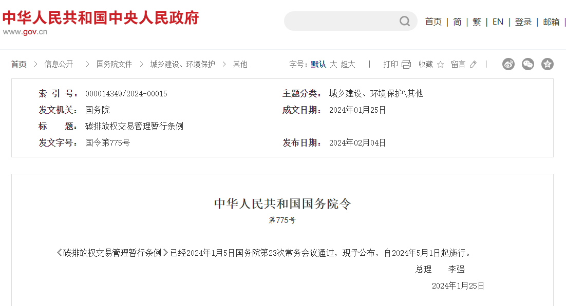 李強簽署國務(wù)院令 公布《碳排放權交易管理暫行條例》