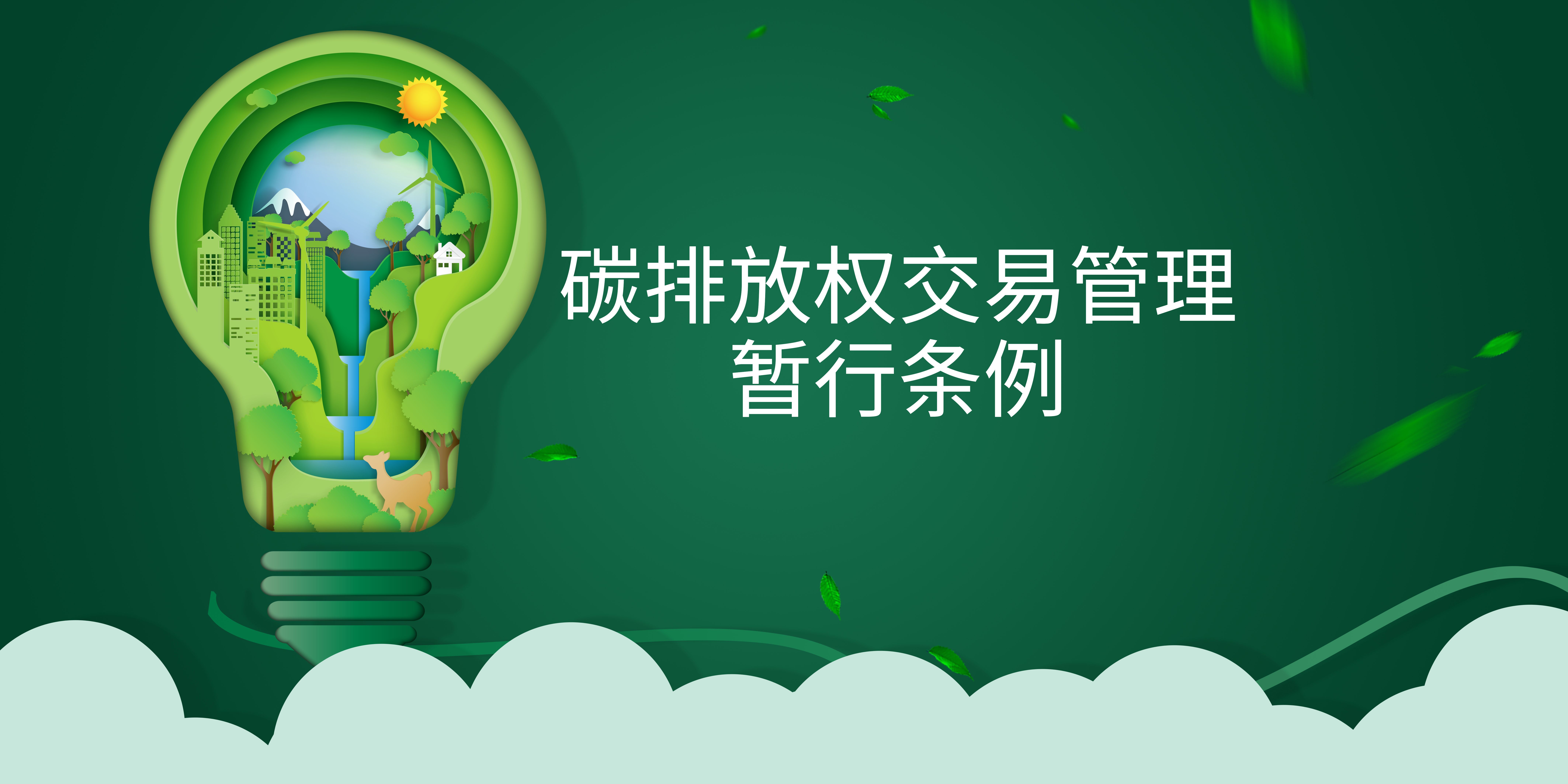 司法部、生態(tài)環(huán)境部負責人就《碳排放權交易管理暫行條例》答記者問(wèn)