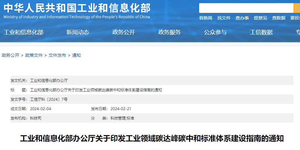 重磅！工信部印發(fā)《工業(yè)領(lǐng)域碳達峰碳中和標準體系建設指南》！