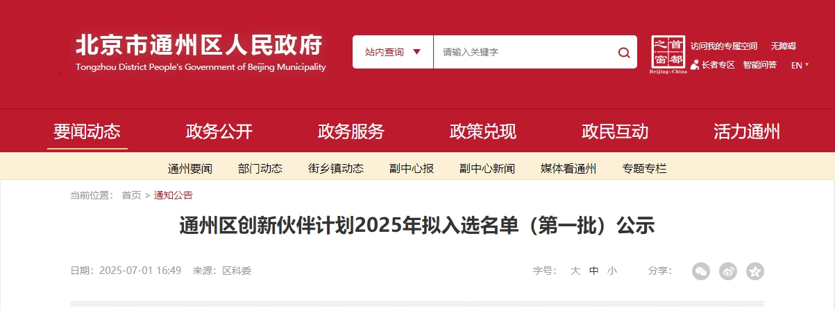 喜報｜仟億達集團成功入選“通州區創(chuàng  )新伙伴計劃 2025 首批名單”！